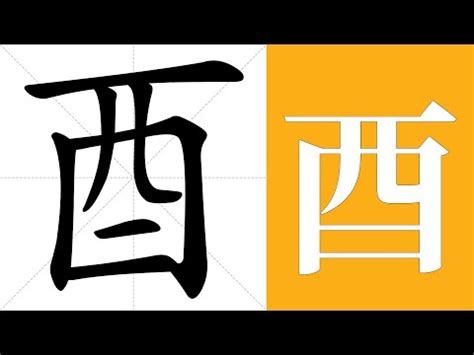 酉部首的字|部首為酉字旁的國字一覽,按字典偏旁酉查字,共578個字